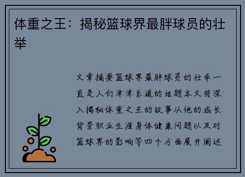 体重之王：揭秘篮球界最胖球员的壮举