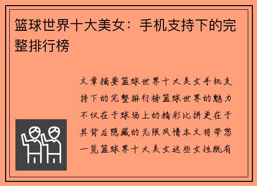 篮球世界十大美女：手机支持下的完整排行榜