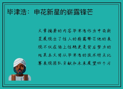 毕津浩：申花新星的崭露锋芒