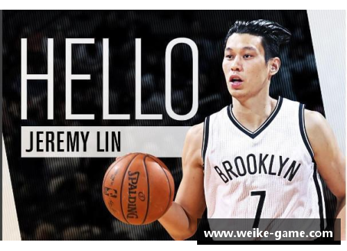 林书豪：从独行侠到篮网之主，他的篮球传奇