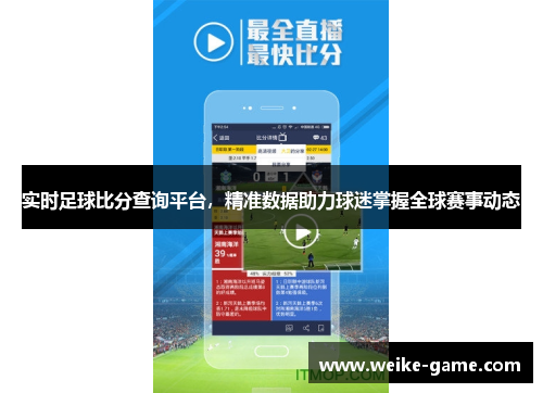 实时足球比分查询平台,精准数据助力球迷掌握全球赛事动态 实时足球比分查询平台,精准数据助力球迷掌握全球赛事动态