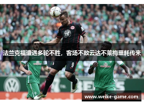 法兰克福遭遇多轮不胜，客场不敌云达不莱梅噩耗传来