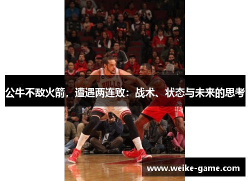 公牛不敌火箭，遭遇两连败：战术、状态与未来的思考