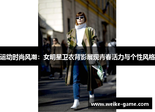 运动时尚风潮:女明星卫衣背影展现青春活力与个性风格 运动时尚风潮:女明星卫衣背影展现青春活力与个性风格
