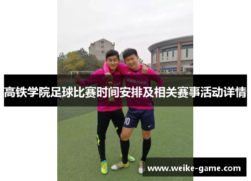 高铁学院足球比赛时间安排及相关赛事活动详情