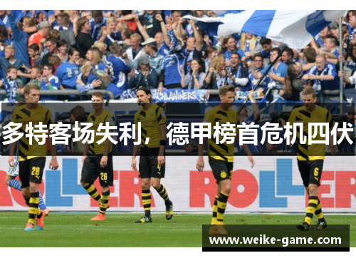 多特客场失利，德甲榜首危机四伏