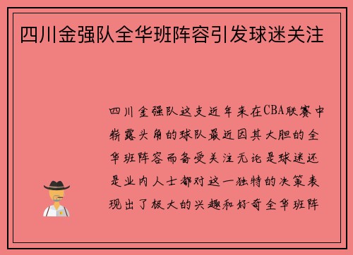 四川金强队全华班阵容引发球迷关注