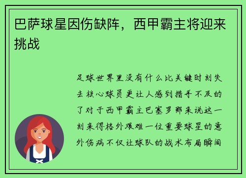 巴萨球星因伤缺阵，西甲霸主将迎来挑战