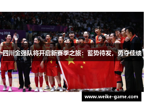 四川金强队将开启新赛季之旅：蓄势待发，勇夺佳绩