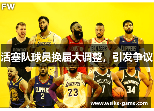 活塞队球员换届大调整，引发争议