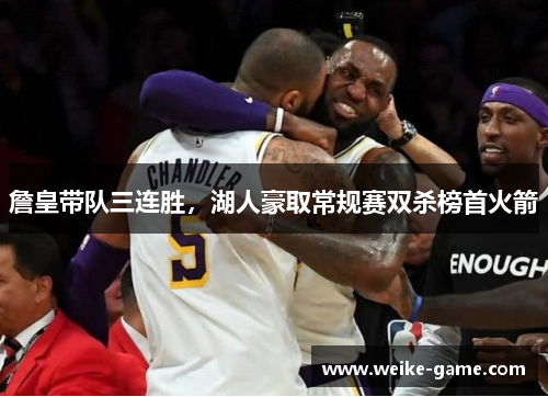 詹皇带队三连胜，湖人豪取常规赛双杀榜首火箭