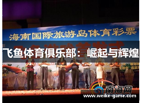 飞鱼体育俱乐部：崛起与辉煌