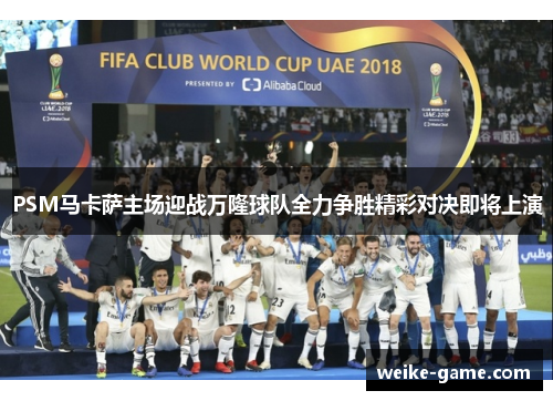 PSM马卡萨主场迎战万隆球队全力争胜精彩对决即将上演