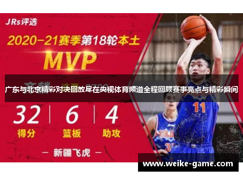广东与北京精彩对决回放尽在央视体育频道全程回顾赛事亮点与精彩瞬间
