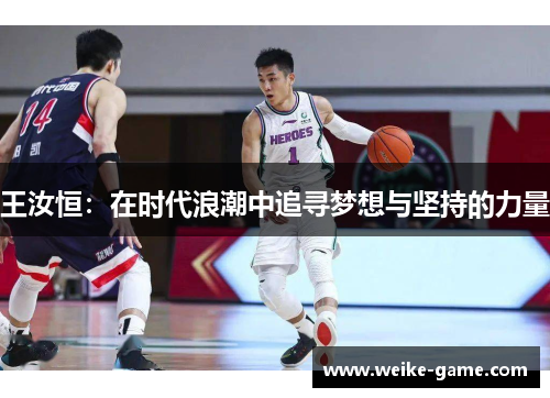 王汝恒：在时代浪潮中追寻梦想与坚持的力量