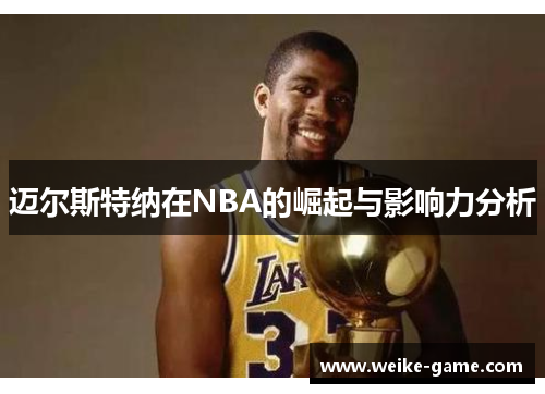 迈尔斯特纳在NBA的崛起与影响力分析