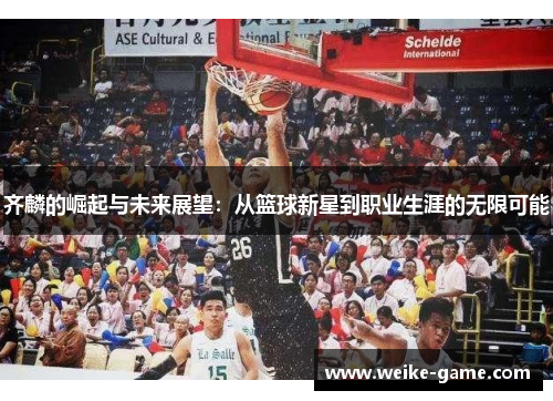 齐麟的崛起与未来展望：从篮球新星到职业生涯的无限可能