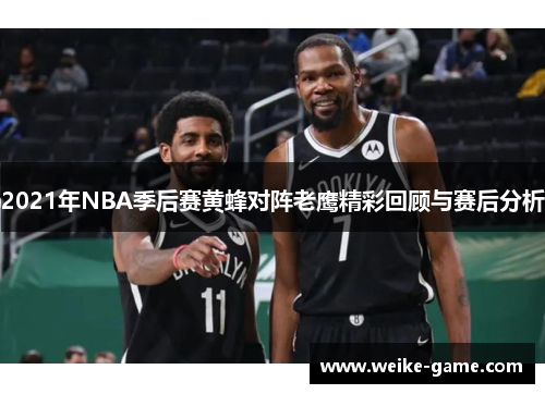 2021年NBA季后赛黄蜂对阵老鹰精彩回顾与赛后分析