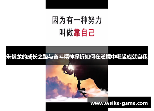 朱俊龙的成长之路与奋斗精神探析如何在逆境中崛起成就自我