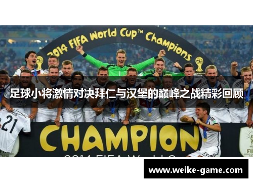 足球小将激情对决拜仁与汉堡的巅峰之战精彩回顾