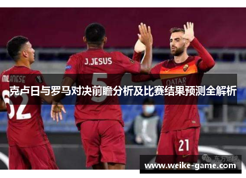 克卢日与罗马对决前瞻分析及比赛结果预测全解析