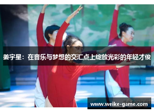 姜宇星：在音乐与梦想的交汇点上绽放光彩的年轻才俊